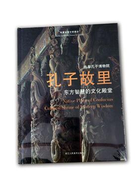 孔子故里:东方智慧的文化:cultural shrine of eaxtern wisdom 名胜古迹介绍曲阜旅游地图书籍