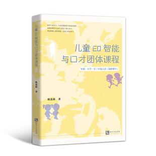 儿童EQ智能与口才团体课程(年龄小学13年级儿童混龄教学)陈荔茹为开展情感智力教学的老师学校培情商儿童教育研究社会科学书籍