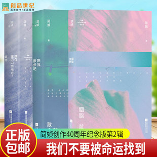 3册】陪我散步吧+胭脂盆地+谁在银闪闪的地方等你 简媜创作40周年纪念版第二2辑我们不要被命运找到 写透女性生命的暗涌与觉醒书