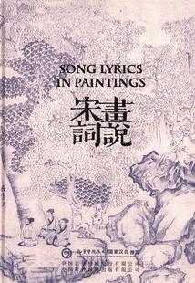 画说宋词许渊冲 宋词作品集文学书籍