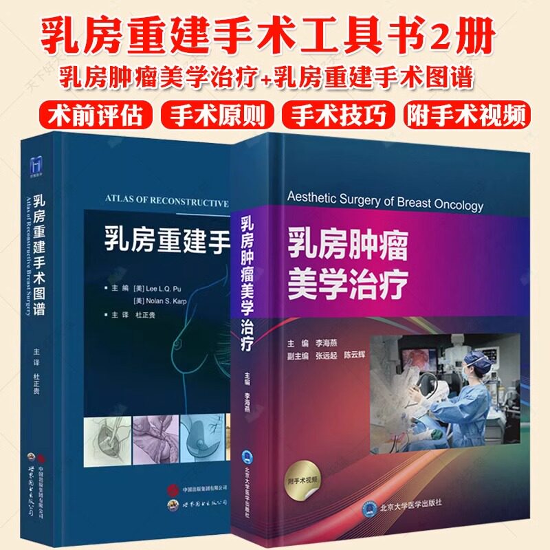 正版包邮 乳房重建手术图谱+乳房肿瘤美学治疗2册 乳房重建整形乳腺外科医生乳房重建手术工具书 乳房缩小整形技术