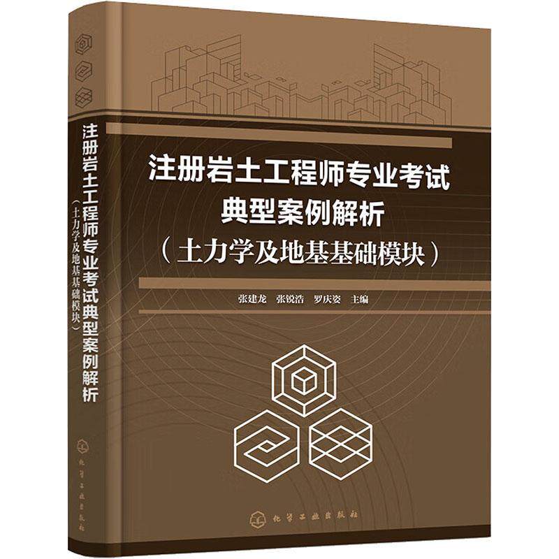 注册岩土工程师专业考试典型案例解析(土力学及地基基础模块)张建龙 建筑书籍