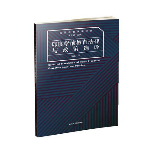 印度学前教育法律与政策选译者_云龙责_金书羽者_汪溢普通大众学前教育教育法印度法律书籍