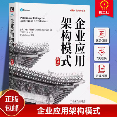 正版包邮 企业应用架构模式 典藏版 马丁 福勒 Martin Fowler Martin Fowler 王怀民 翻译 UML 设计模式 面向对象 重构 软件设计