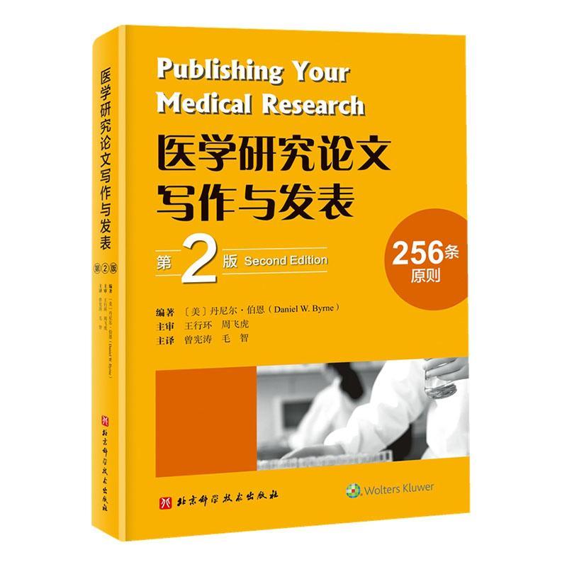 医学研究论文写作与发表(第2版)(美国医学院校经典参考书修订版,256条原则帮你避开常见错误、顺利丹尼尔·伯恩 医药卫生书籍