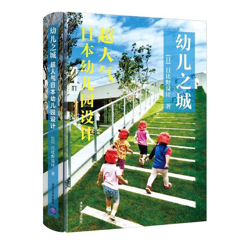 幼儿之城：超人气日本幼儿园设计书日比野设计幼儿园建筑设计日本普通大众清华大学出版社有限公司建筑书籍
