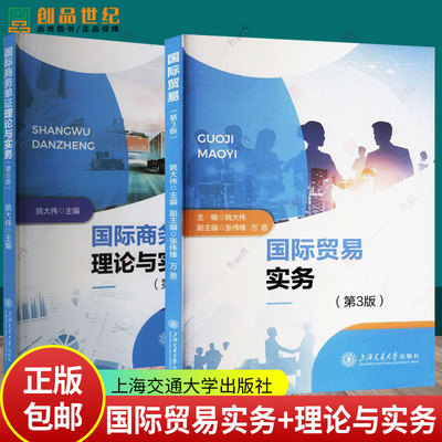 2册 国际贸易实务+国际商务单证理论与实务 第6版 姚大伟9787313293794 上海交通大学出版社 大中专文科专业法律 大学教材正版