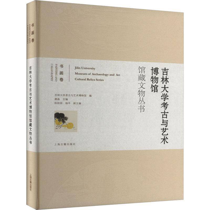 吉林大学考古与艺术博物馆馆藏文物丛书:书画卷:Painting andcalligraphy唐淼上海古籍出版社9787573209368 历史书籍