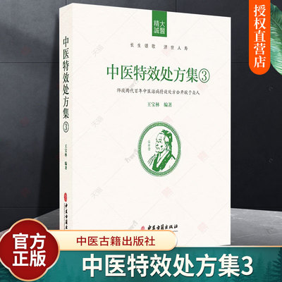 中医特效处方集3 王宝林大医中医入门养生医学处方配方药方中药全集中医处方书手册经典中医书籍大全 中医古籍出版社9787515218052