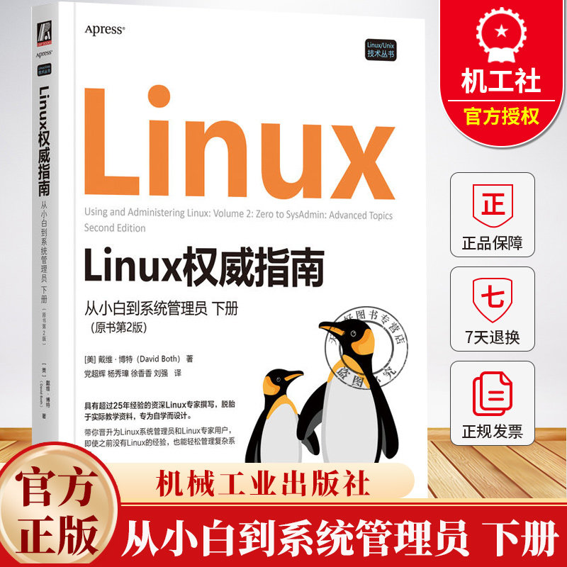 Linux权威指南 从小白到系统管理员 下册 原书第2版 党超辉 Linux进阶知识基础原理 命令行工具 性能调优 Linux技术书籍