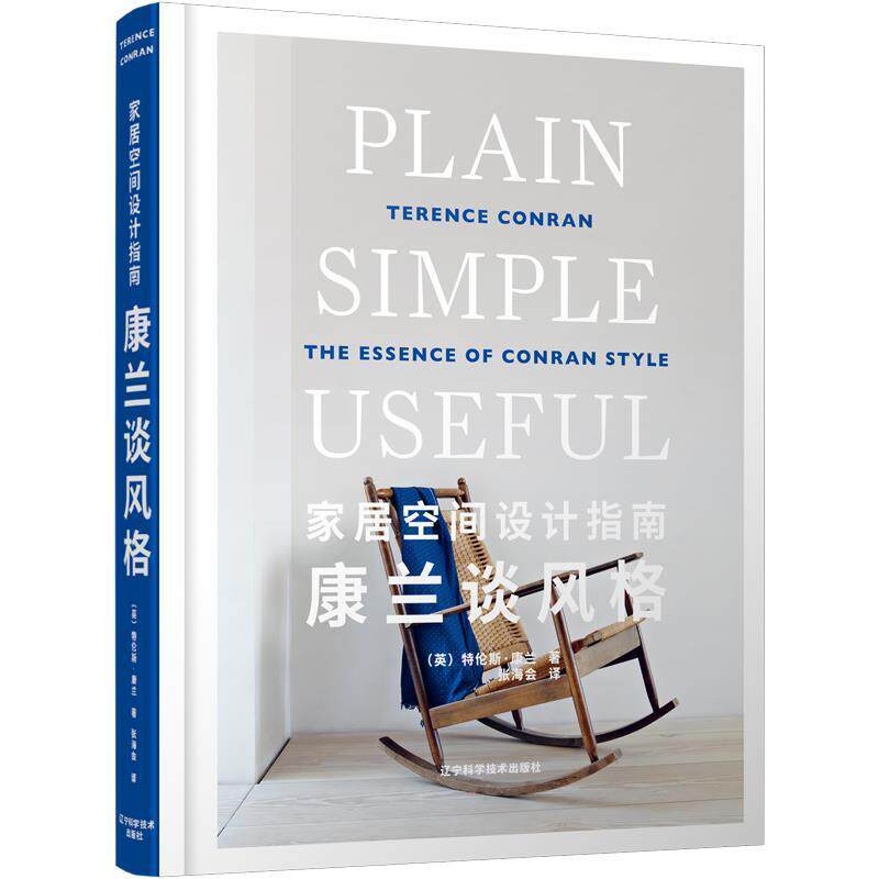 家居空间设计指南:康兰谈风格:the essence of conran 特伦斯·康兰室内设计师及相关领域从业人员家住宅室内装饰设计指南建筑书籍