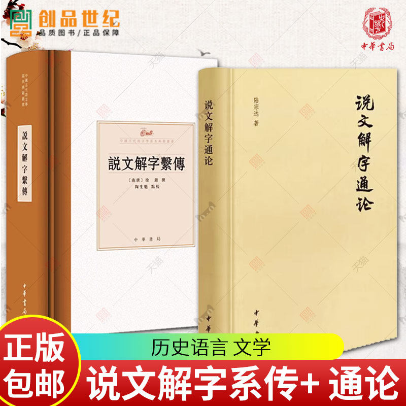 2册  说文解字系传+ 说文解字通论 南唐 徐锴撰 陶生魁点校 以中华书局1987年影印的祁刻本为底本 训诂学 历史语言文学图书籍