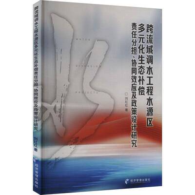 跨流域调水工程水源区多元化生态补偿责任分担、协同效应及政策设计研究刘玒玒经济管理出版社9787509699720 工业技术书籍