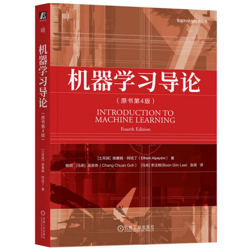 机器学习导论 原书第4版 埃塞姆·阿培丁 机械工业出版社 9787111794172 图书书籍