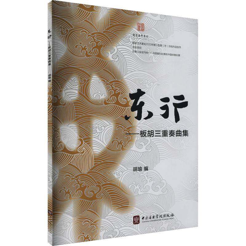 东行:板胡三重奏曲集胡瑜中央音乐学院出版社9787569603880 艺术书籍