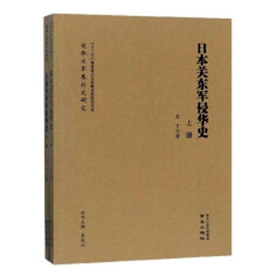 日本关东军侵华史 书史丁 9787553324470 历史 书籍