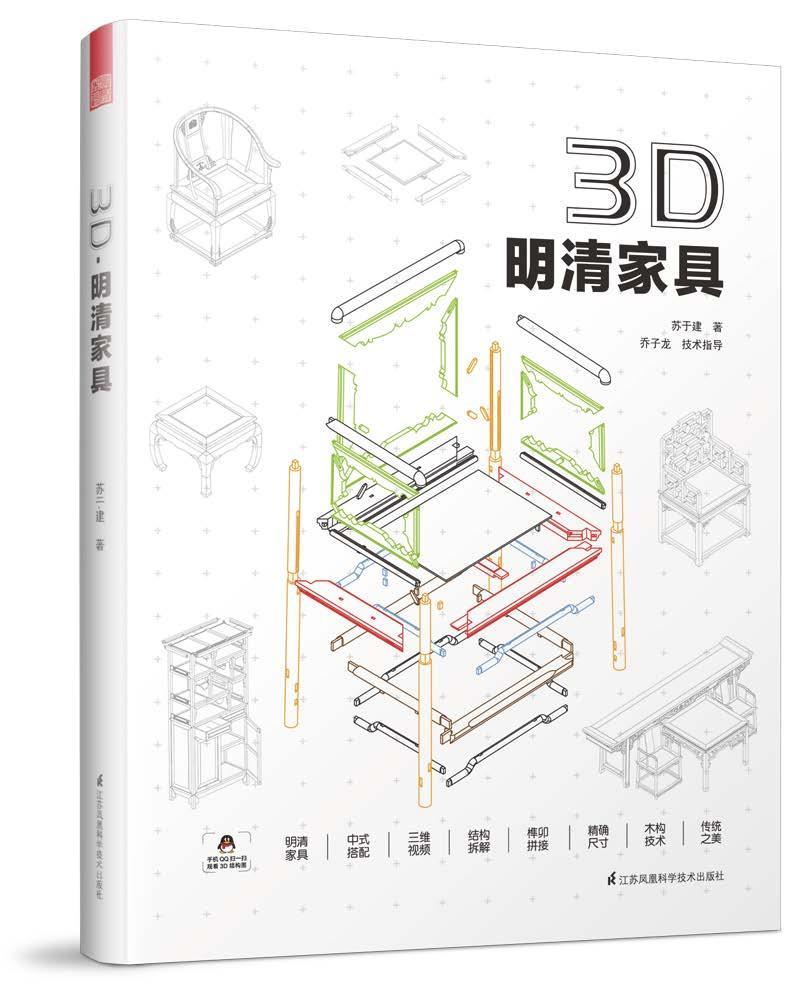 3D·明清家具苏于建 家具制作中国明清时代图集工业技术书籍