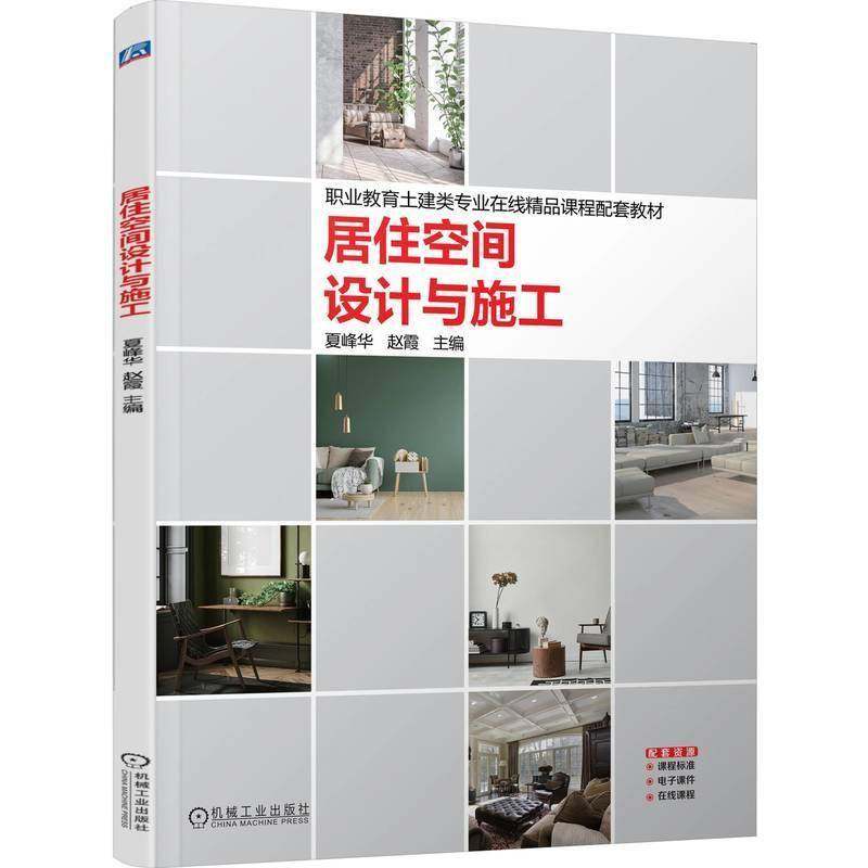 正版包邮 居住空间设计与施工 夏峰华 职业教育土建类专业在线精品课程配套教材 机械工业出版社 9787111778448 图书书籍