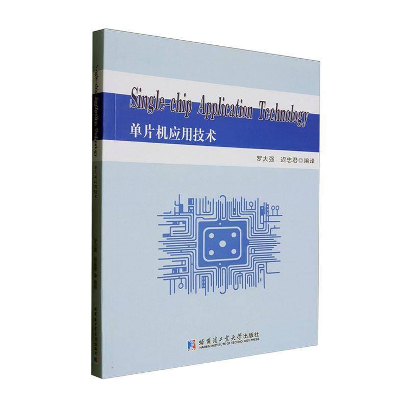 单片机应用技术(英文版)罗大强哈尔滨工业大学出版社有限公司9787576714500 计算机与网络书籍