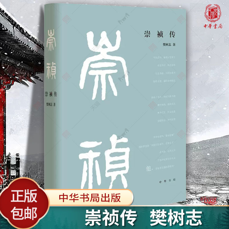 崇祯传精装樊树志传记书中华书局晚明鼎革之际政治斗争历史变局史朱由检藩跌宕起伏悲剧人生中国历史书籍新书正版-封面