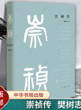 崇祯传 精装 樊树志传记书 中华书局 晚明鼎革之际政治斗争历史变局史朱由检藩跌宕起伏悲剧人生 中国历史书籍  新书正版