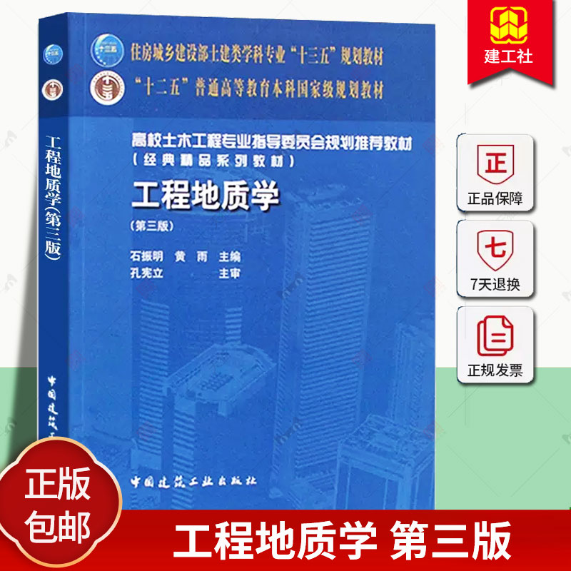工程地质学 第三版 第3版石振明黄雨 造岩矿物地质构造岩石与岩体的工程地质性质 土的物理力学性质地下水含水层中国建筑工业出版