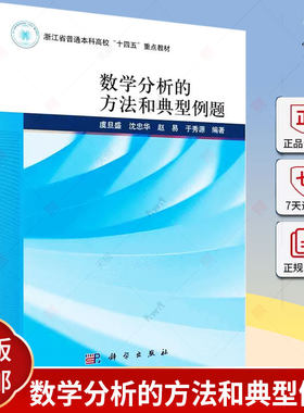数学分析的方法和典型例题 虞旦盛 沈忠华 赵易 于秀源 编著 9787030771841 科学出版社