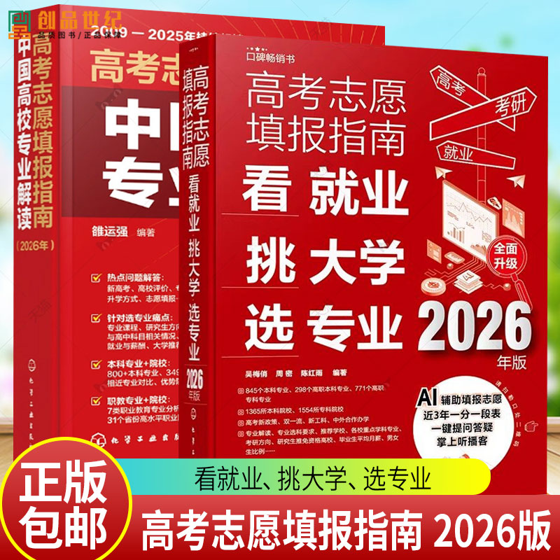 2026年版 高考志愿填报指南 中国高校专业解读+看就业挑大学选专业+简介录取分数线速查工具书 高三毕业生 2025报考手册课程一本通
