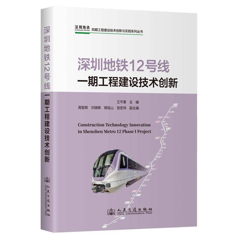 深圳地铁12号线一期工程建设技术创新王豪人民交通出版社9787114209802 交通运输书籍