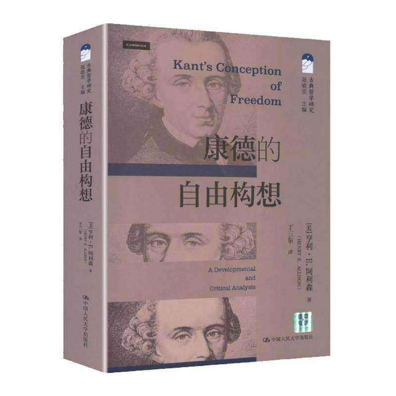 正版包邮 康德的自由构想 古典哲学研究 亨利·E.阿利森 中国人民大学出版社 9787300344331哲学书籍,书籍/杂志/报纸,大学教材,淘宝优惠券,粉丝福利购,淘宝优惠卷