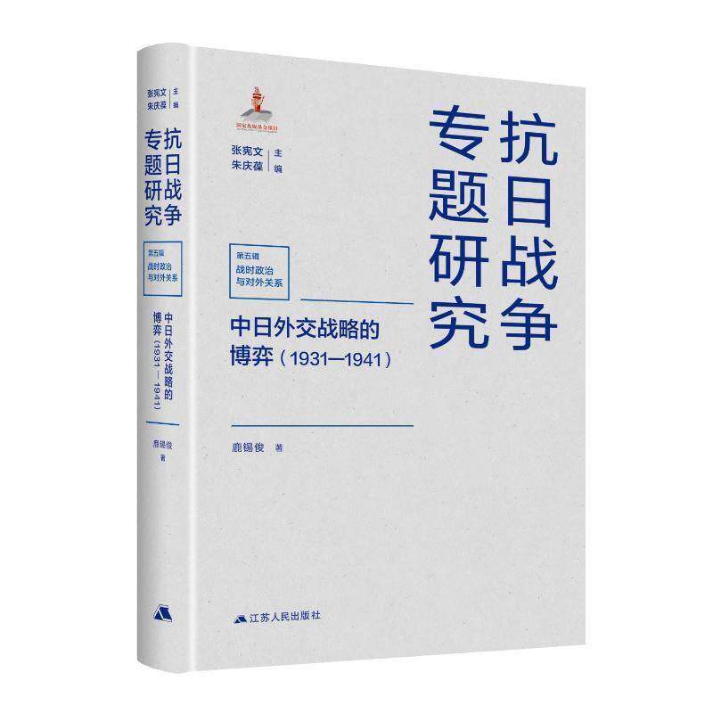 中日外交战略的博弈（1931&mdash;1941） 鹿锡俊著 抗日战争专题研究 金冲及作序推荐，深度解析国际形势下中日外交战略对抗与决策内幕
