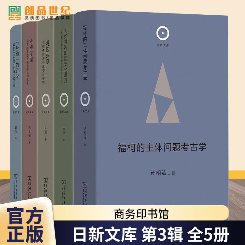 【全5册】日新文库 第3辑沙海浮图中古时期西域南道佛典与图像 明伦弘愿 福柯的主体问题考古学 人类世界的历史化展开 劳动 的诗学