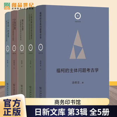 【全5册】日新文库 第3辑沙海浮图中古时期西域南道佛典与图像 明伦弘愿 福柯的主体问题考古学 人类世界的历史化展开 劳动 的诗学