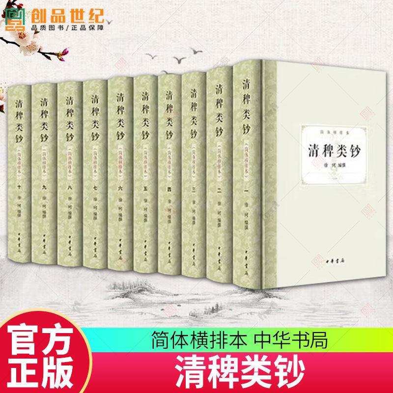 清稗类钞 简体横排本全十册徐珂 中国历史古籍 文学 9787101173628 中华书局