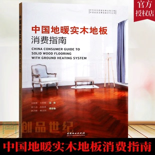 正版包邮 中国地暖实木地板消费指南 刘彬彬 方崇荣 中国家居消费者指南系列丛书 9787503897177 建筑 书籍 中国林业出版社 畅销