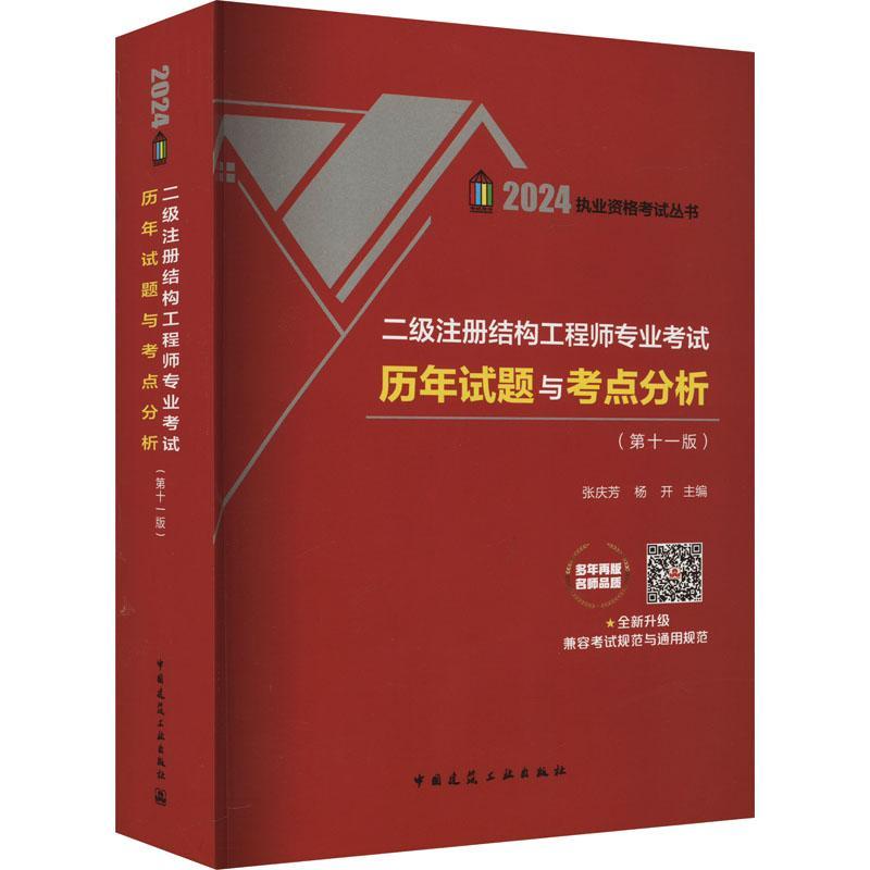 二级注册结构工程师专业考试历年试题与考点分析(第十一版)张庆芳  建筑书籍