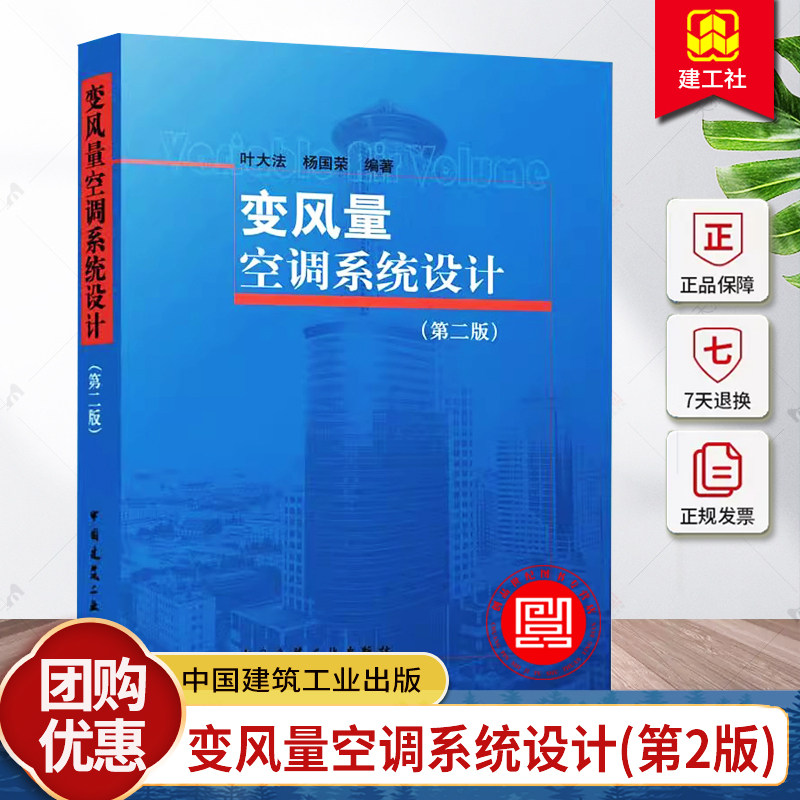 正版包邮 变风量空调系统设计 第二版 叶大法 杨国荣编著 中国建筑工业出版社 9787112291557