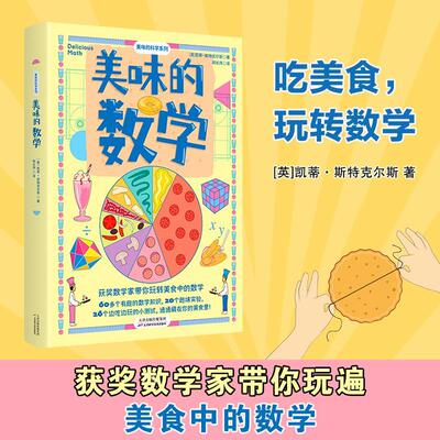 美味的数学凯蒂·斯特克尔斯  自然科学书籍