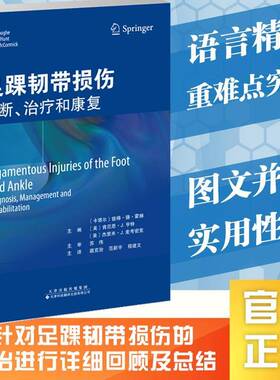 足踝韧带损伤:诊断、治疗和康复:diagnosis, management and rehabili彼得·德·霍赫天津科技翻译出版9787543345973 医药卫生书籍