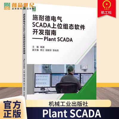施耐德电气SCADA上位组态软件开发指南 Plant SCADA 杨渊 Plant SCADA系统菜单组态设计 Plant SCADA系统工程集中部署书籍