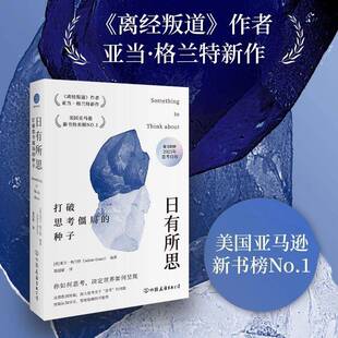 日有所思:打破思考僵局的种子亚当·格兰特中国友谊出版公司9787505760660 社会科学书籍