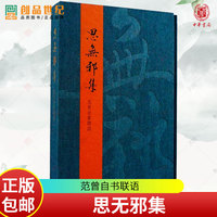 思无邪集 范曾自书联语 范曾 8开大版本 精选对联338副 名家手笔 联文附以简注点评 艺术 历史人文图书籍 正版 中华书局