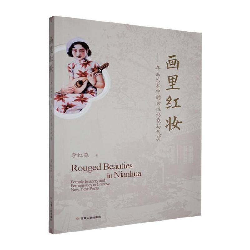 画里红妆:年画艺术中的女性形象与气质:female imagery and femininities in Chinese李虹燕甘肃人民出版社9787226063354 艺术书籍 - 实物图