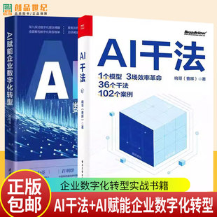 任选】AI干法 响哥 曹晖+AI赋能企业数字化转型 常耀斌 面向企业AI与数字化转型实战的干法手册书籍 企业数字化转型实战书籍