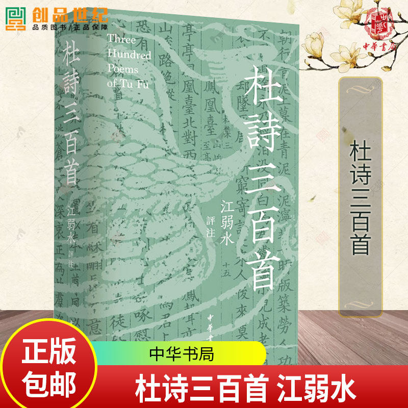 杜诗三百首 江弱水 比较视野下的多维解读 写给当代人的杜诗注本 9787101171501 中华书局