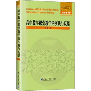 高中数学课堂教学 实践与反思张健普通大众中学数学课课堂教学教学研究高中中小学教辅书籍