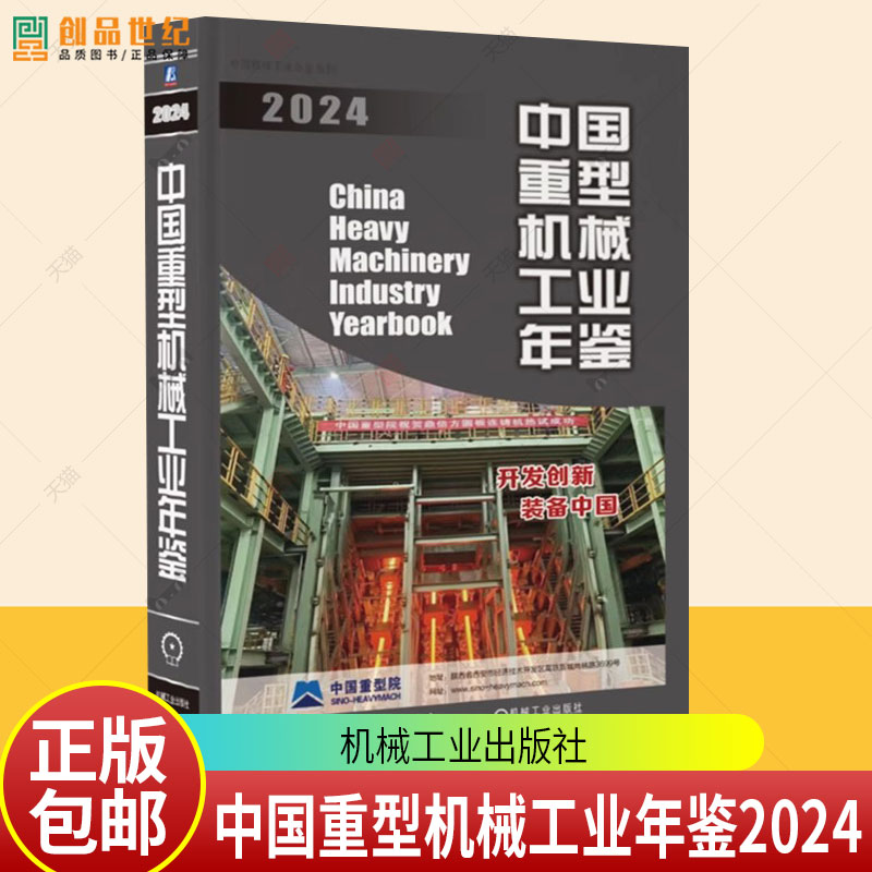 中国重型机械工业年鉴2024 中国重型机械工业协会 2023年重型机械行业统计数据大全书籍 机械工业出版社