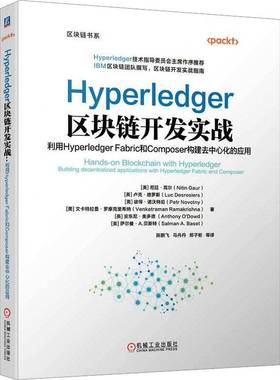 正版包邮 Hyperledger区块链开发实战 利用Hyperledger Fabric和Coer构建去中心化的应用9787111727569