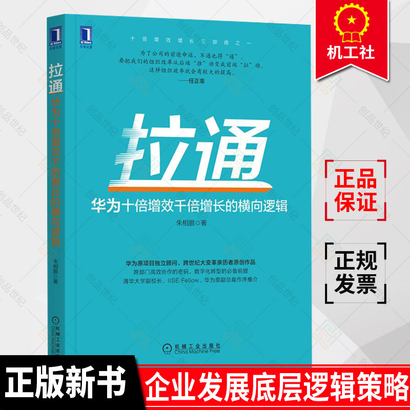 正版包邮 现货 拉通 华为十倍增效千倍增长横向逻辑  跨部门协作