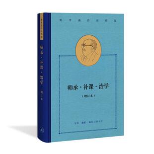 师承·补课·治学(增订本)(费孝通作品)(精)书费孝通9787108069580 社会科学书籍